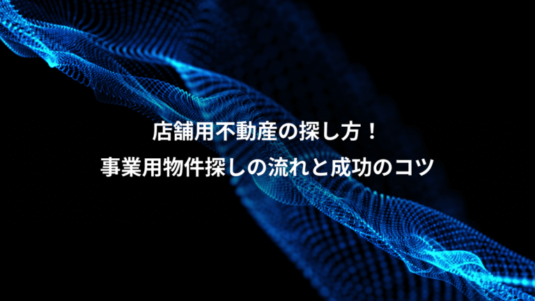 店舗用不動産の探し方!、事業用物件探しの流れと成功のコツ