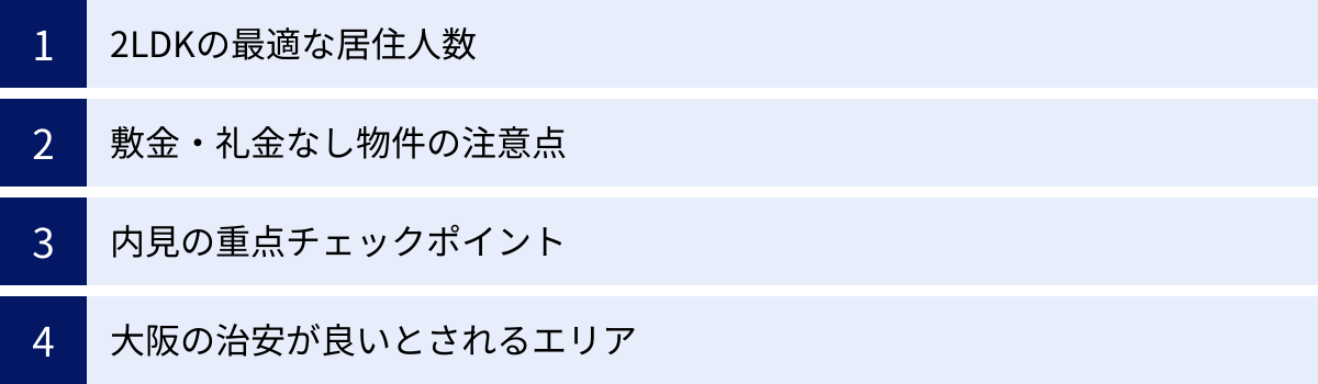 2LDKの最適な居住人数、敷金・礼金なし物件の注意点、内見の重点チェックポイント、大阪の治安が良いとされるエリア