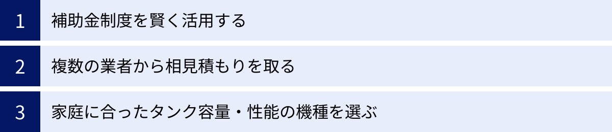 補助金制度を賢く活用する、複数の業者から相見積もりを取る、家庭に合ったタンク容量・性能の機種を選ぶ