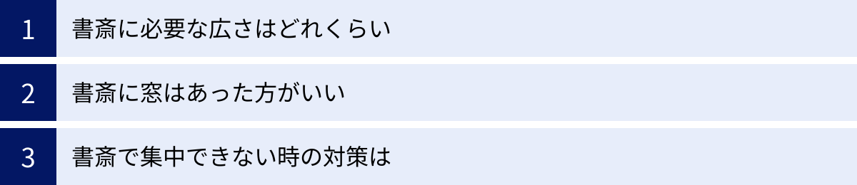 書斎に必要な広さはどれくらい、書斎に窓はあった方がいい、書斎で集中できない時の対策は