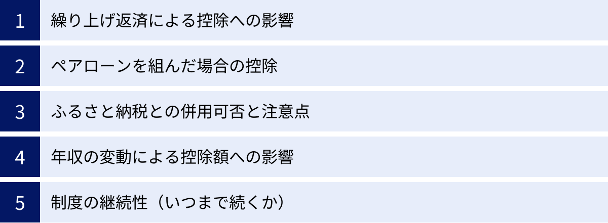 繰り上げ返済による控除への影響、ペアローンを組んだ場合の控除、ふるさと納税との併用可否と注意点、年収の変動による控除額への影響、制度の継続性（いつまで続くか）