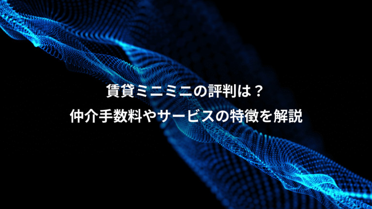 賃貸ミニミニの評判は?、仲介手数料やサービスの特徴を解説