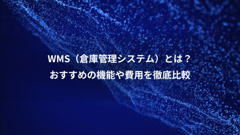WMS（倉庫管理システム）とは？、おすすめの機能や費用を徹底比較
