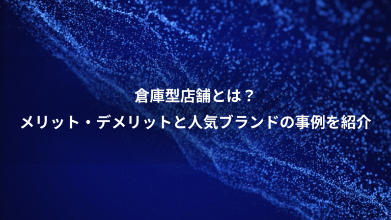 倉庫型店舗とは？、メリット・デメリットと人気ブランドの事例を紹介