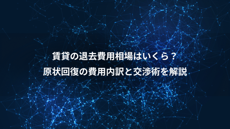 賃貸の退去費用相場はいくら？、原状回復の費用内訳と交渉術を解説