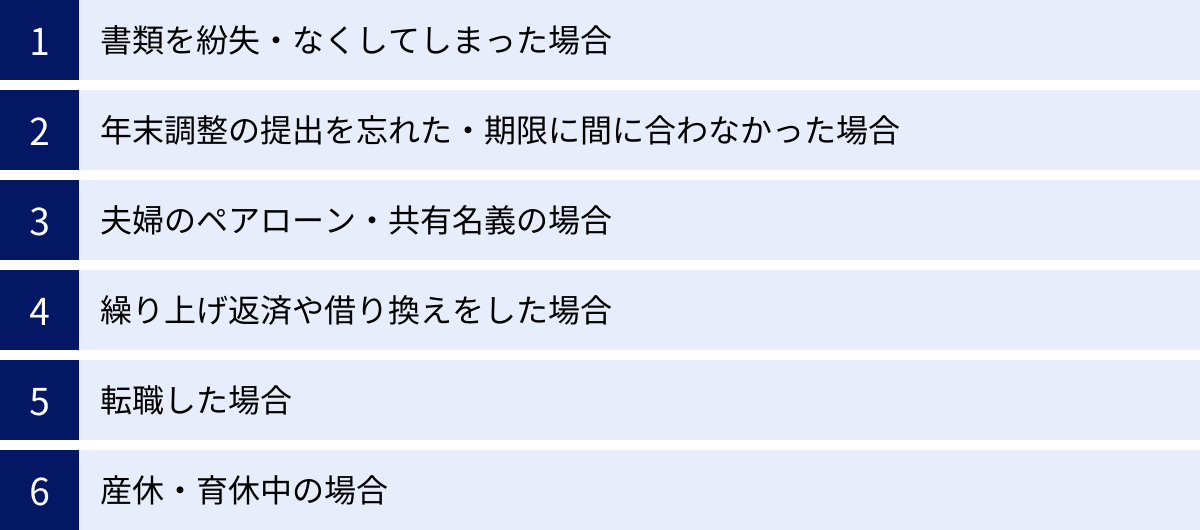 書類を紛失・なくしてしまった場合、年末調整の提出を忘れた・期限に間に合わなかった場合、夫婦のペアローン・共有名義の場合、繰り上げ返済や借り換えをした場合、転職した場合、産休・育休中の場合
