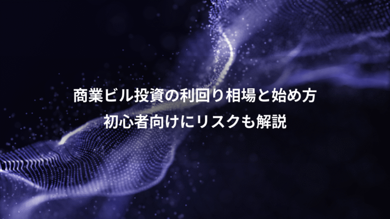 商業ビル投資の利回り相場と始め方、初心者向けにリスクも解説