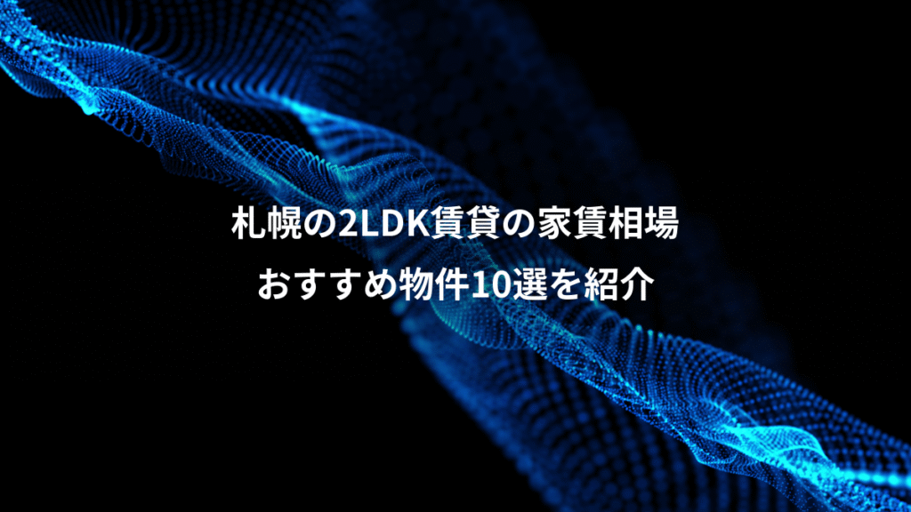 札幌の2LDK賃貸の家賃相場、おすすめ物件10選を紹介