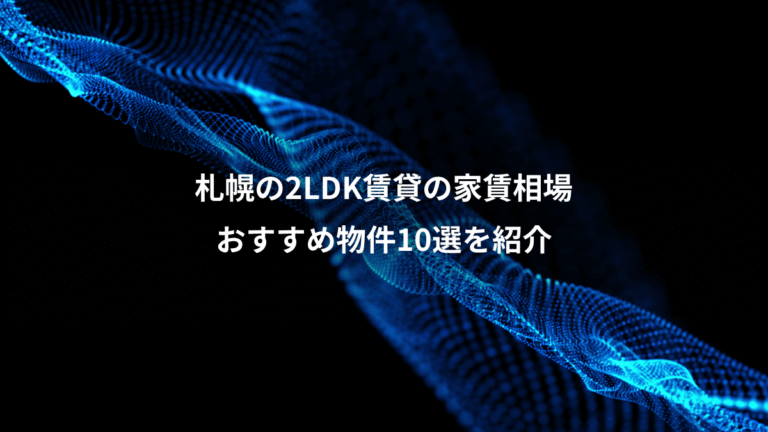 札幌の2LDK賃貸の家賃相場、おすすめ物件10選を紹介