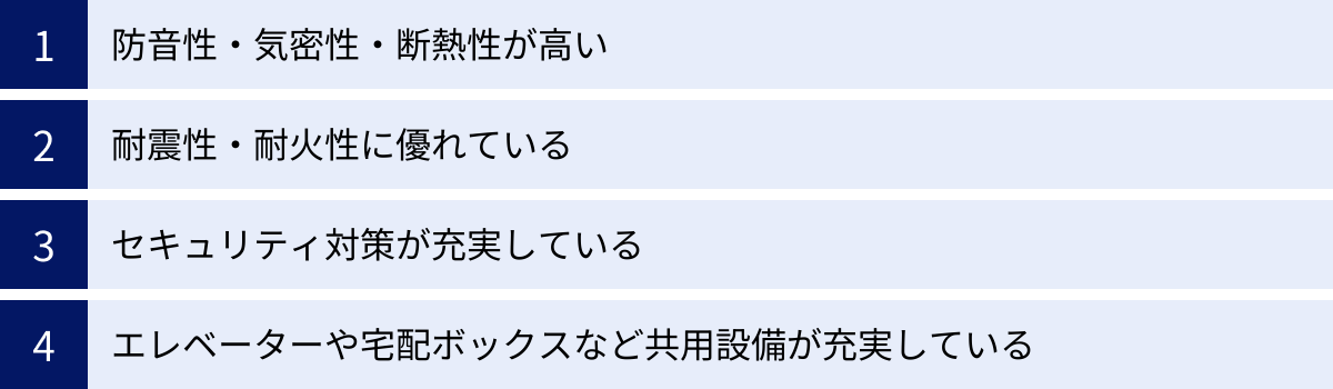 防音性・気密性・断熱性が高い、耐震性・耐火性に優れている、セキュリティ対策が充実している、エレベーターや宅配ボックスなど共用設備が充実している