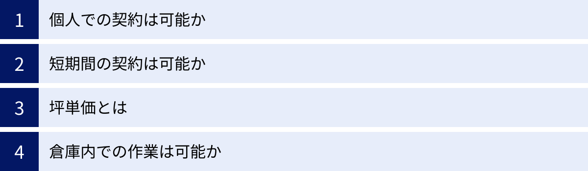 個人での契約は可能か、短期間の契約は可能か、坪単価とは、倉庫内での作業は可能か