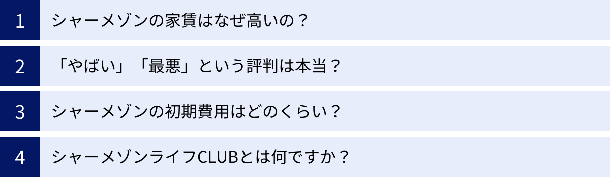 シャーメゾンの家賃はなぜ高いの？、「やばい」「最悪」という評判は本当？、シャーメゾンの初期費用はどのくらい？、シャーメゾンライフCLUBとは何ですか？
