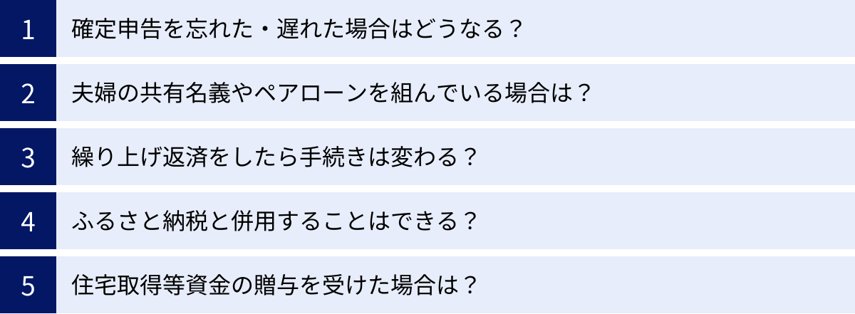 確定申告を忘れた・遅れた場合はどうなる？、夫婦の共有名義やペアローンを組んでいる場合は？、繰り上げ返済をしたら手続きは変わる？、ふるさと納税と併用することはできる？、住宅取得等資金の贈与を受けた場合は？