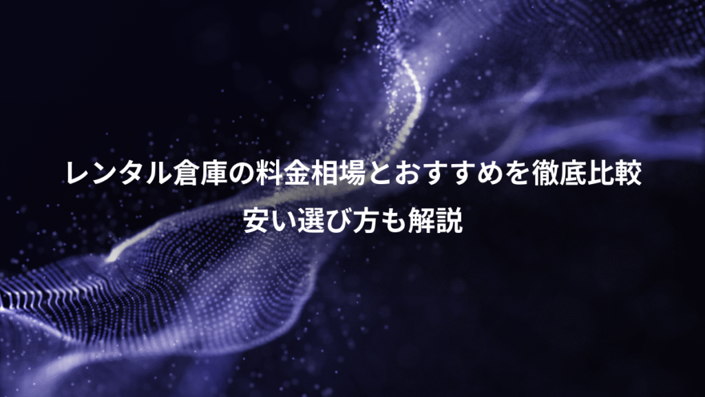 レンタル倉庫の料金相場とおすすめを徹底比較、安い選び方も解説