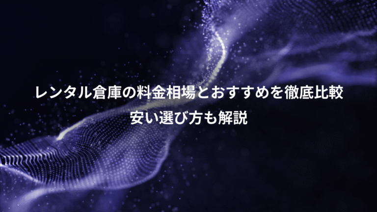 レンタル倉庫の料金相場とおすすめを徹底比較、安い選び方も解説