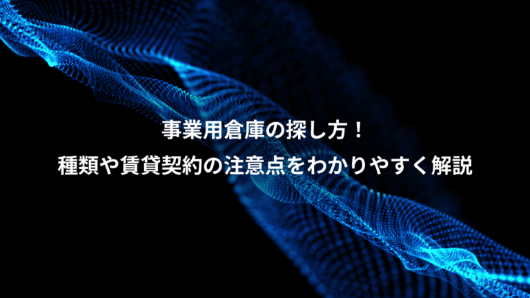 事業用倉庫の探し方！、種類や賃貸契約の注意点をわかりやすく解説