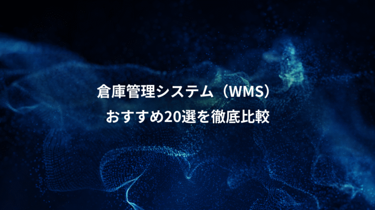 倉庫管理システム（WMS）、おすすめ20選を徹底比較