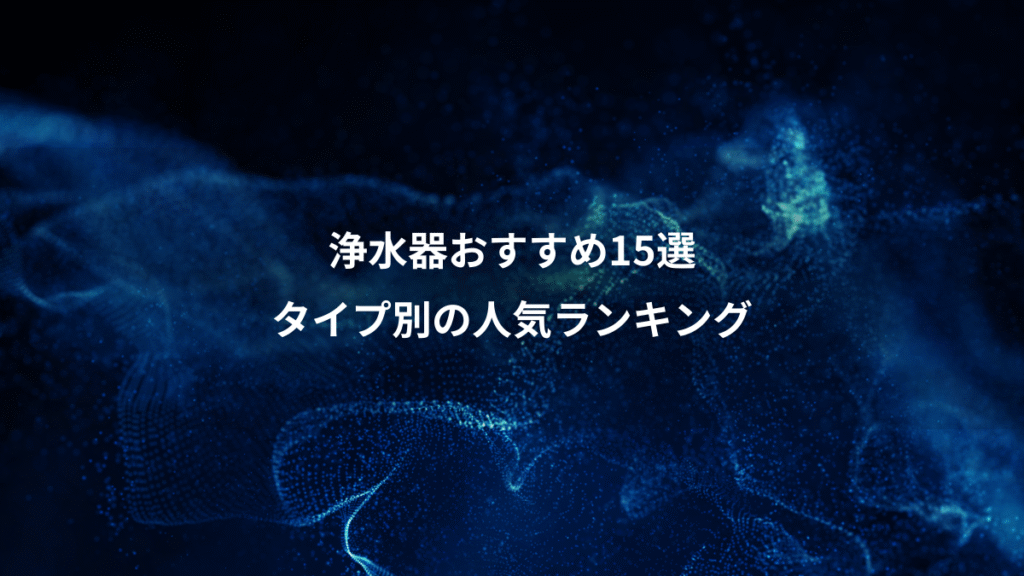 浄水器おすすめ15選、タイプ別の人気ランキング