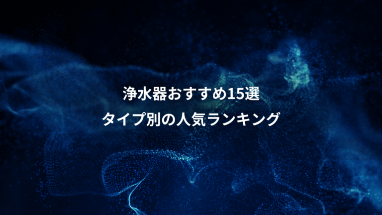 浄水器おすすめ15選、タイプ別の人気ランキング