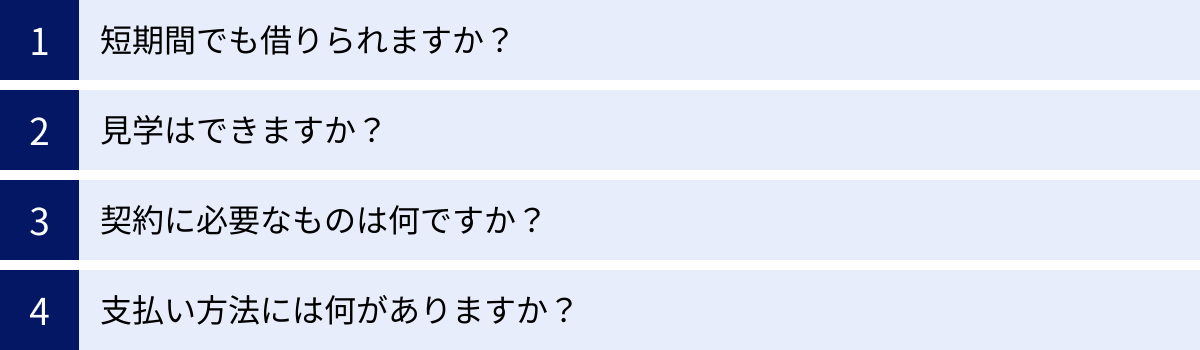 短期間でも借りられますか？、見学はできますか？、契約に必要なものは何ですか？、支払い方法には何がありますか？