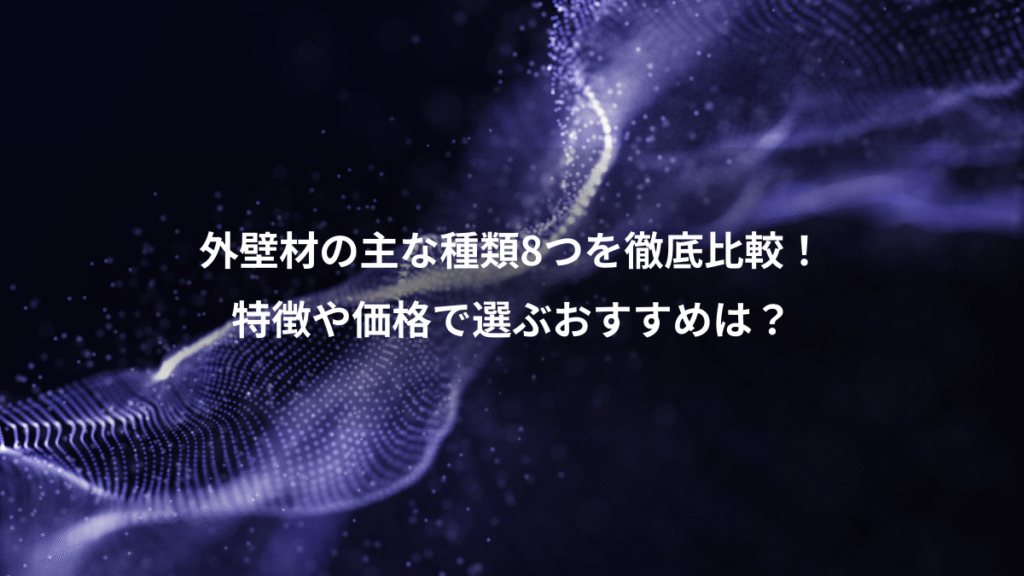 外壁材の主な種類8つを徹底比較！、特徴や価格で選ぶおすすめは？