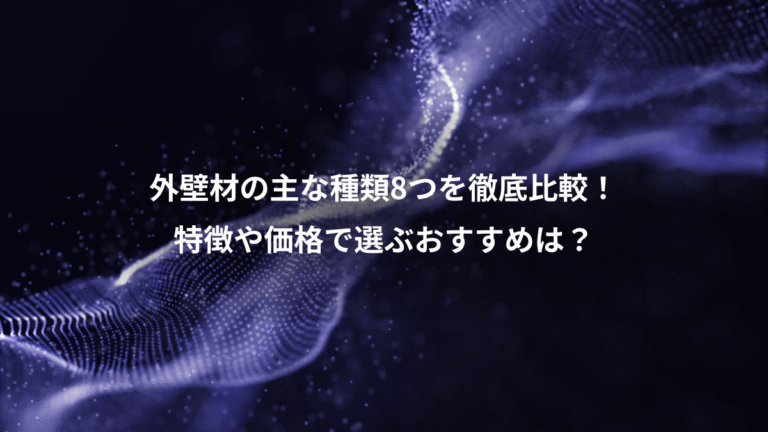 外壁材の主な種類8つを徹底比較！、特徴や価格で選ぶおすすめは？