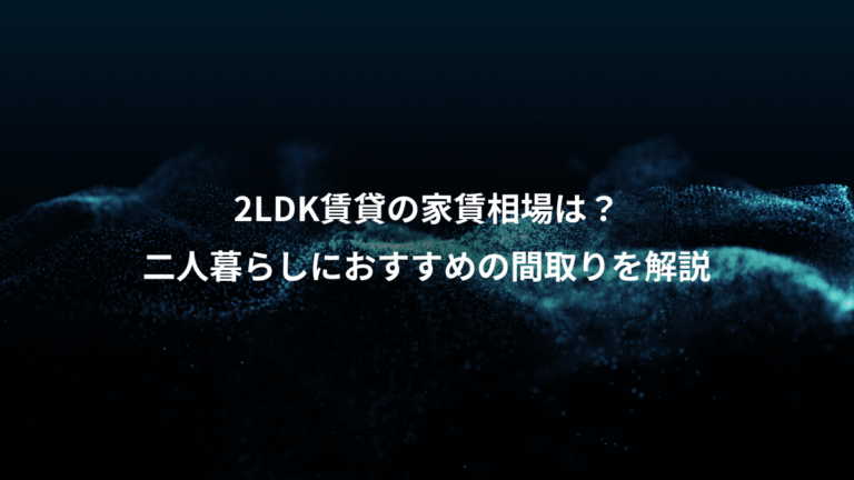 2LDK賃貸の家賃相場は？、二人暮らしにおすすめの間取りを解説