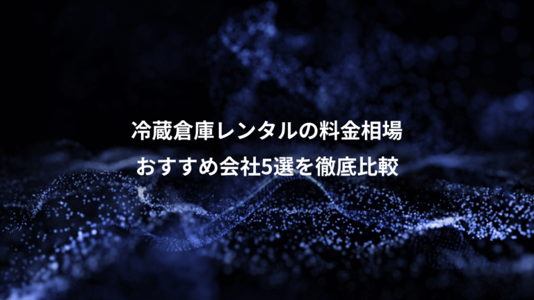 冷蔵倉庫レンタルの料金相場、おすすめ会社5選を徹底比較