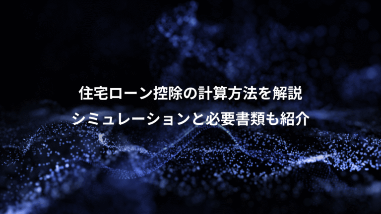 住宅ローン控除の計算方法を解説、シミュレーションと必要書類も紹介