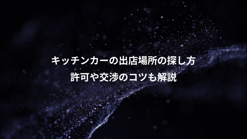 キッチンカーの出店場所の探し方、許可や交渉のコツも解説