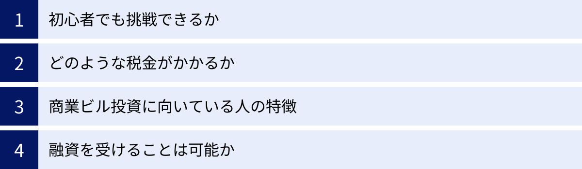 初心者でも挑戦できるか、どのような税金がかかるか、商業ビル投資に向いている人の特徴、融資を受けることは可能か