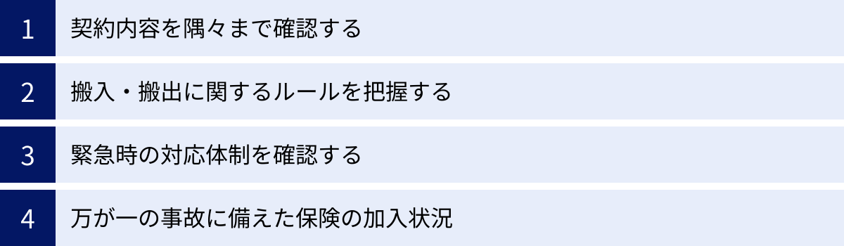 契約内容を隅々まで確認する、搬入・搬出に関するルールを把握する、緊急時の対応体制を確認する、万が一の事故に備えた保険の加入状況