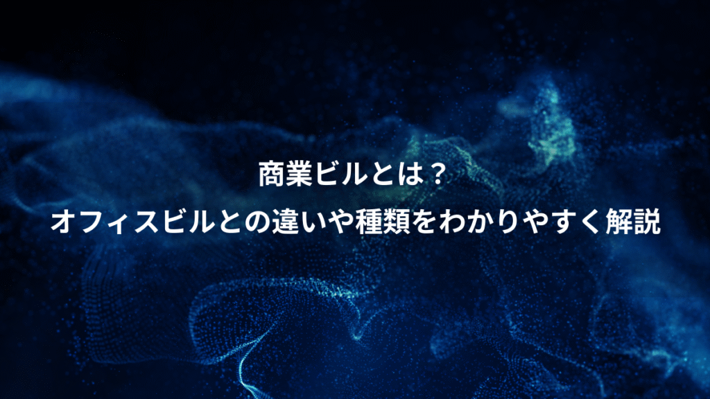 商業ビルとは？、オフィスビルとの違いや種類をわかりやすく解説