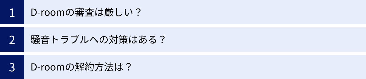 D-roomの審査は厳しい？、騒音トラブルへの対策はある？、D-roomの解約方法は？