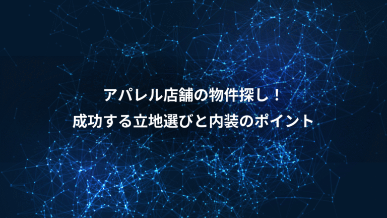 アパレル店舗の物件探し！、成功する立地選びと内装のポイント