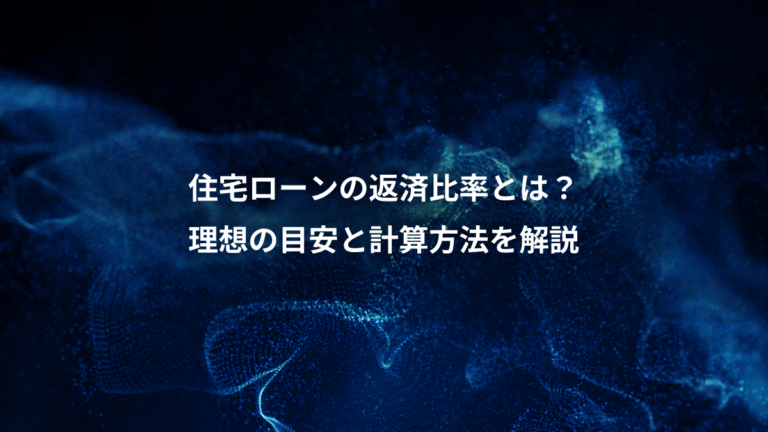 住宅ローンの返済比率とは？、理想の目安と計算方法を解説