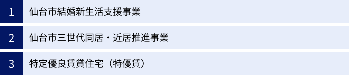 仙台市結婚新生活支援事業、仙台市三世代同居・近居推進事業、特定優良賃貸住宅（特優賃）