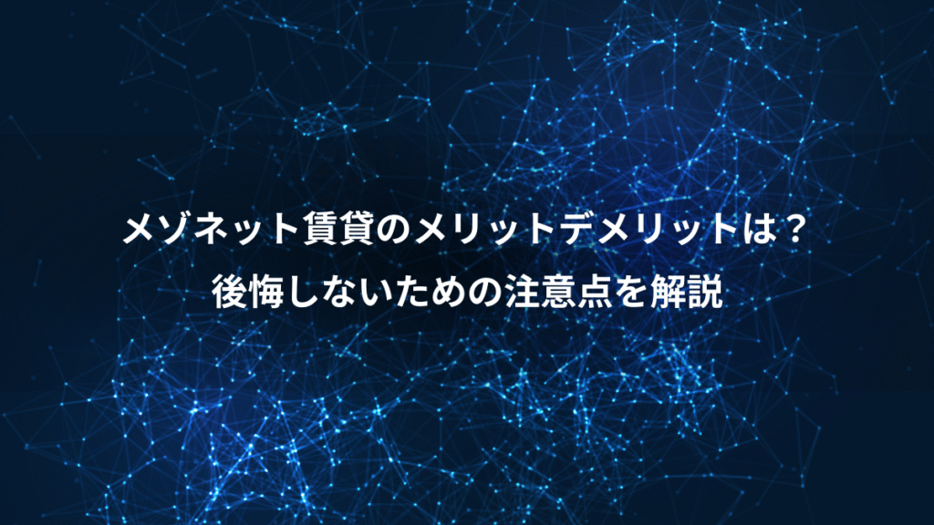 メゾネット賃貸のメリットデメリットは？、後悔しないための注意点を解説