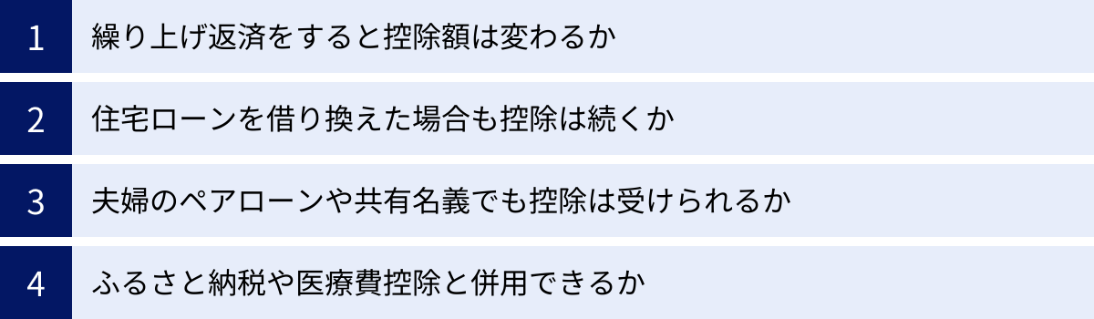 繰り上げ返済をすると控除額は変わるか、住宅ローンを借り換えた場合も控除は続くか、夫婦のペアローンや共有名義でも控除は受けられるか、ふるさと納税や医療費控除と併用できるか