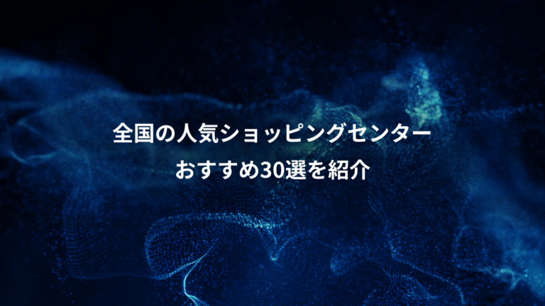 全国の人気ショッピングセンター、おすすめ30選を紹介