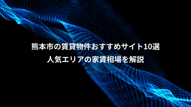 熊本市の賃貸物件おすすめサイト10選、人気エリアの家賃相場を解説