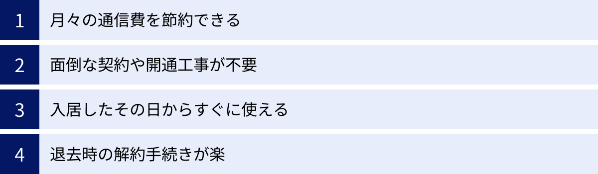 月々の通信費を節約できる、面倒な契約や開通工事が不要、入居したその日からすぐに使える、退去時の解約手続きが楽