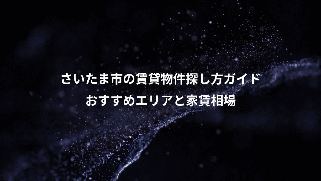 さいたま市の賃貸物件探し方ガイド、おすすめエリアと家賃相場