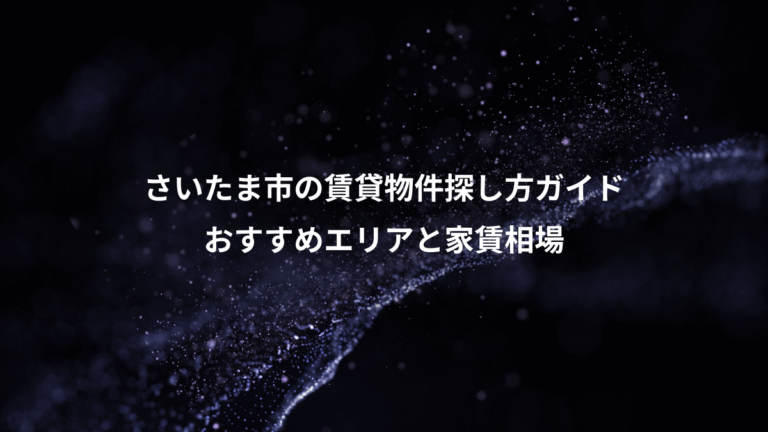 さいたま市の賃貸物件探し方ガイド、おすすめエリアと家賃相場