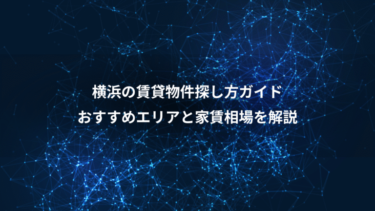 横浜の賃貸物件探し方ガイド、おすすめエリアと家賃相場を解説