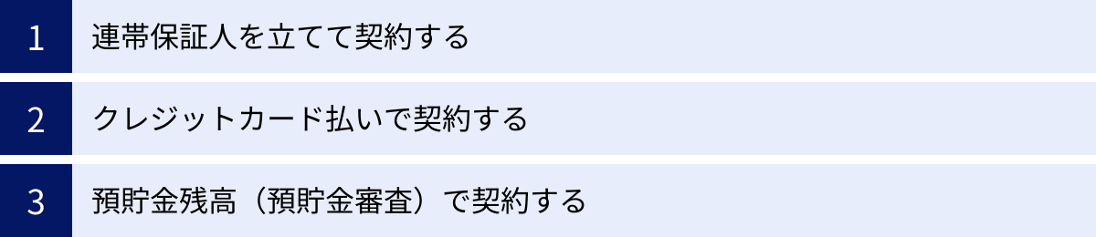 連帯保証人を立てて契約する、クレジットカード払いで契約する、預貯金残高（預貯金審査）で契約する