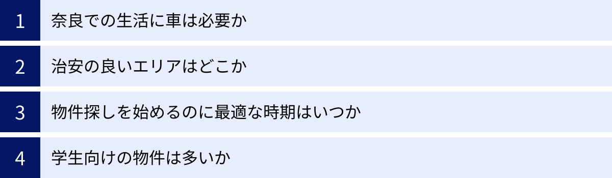 奈良での生活に車は必要か、治安の良いエリアはどこか、物件探しを始めるのに最適な時期はいつか、学生向けの物件は多いか