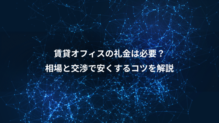 賃貸オフィスの礼金は必要?、相場と交渉で安くするコツを解説