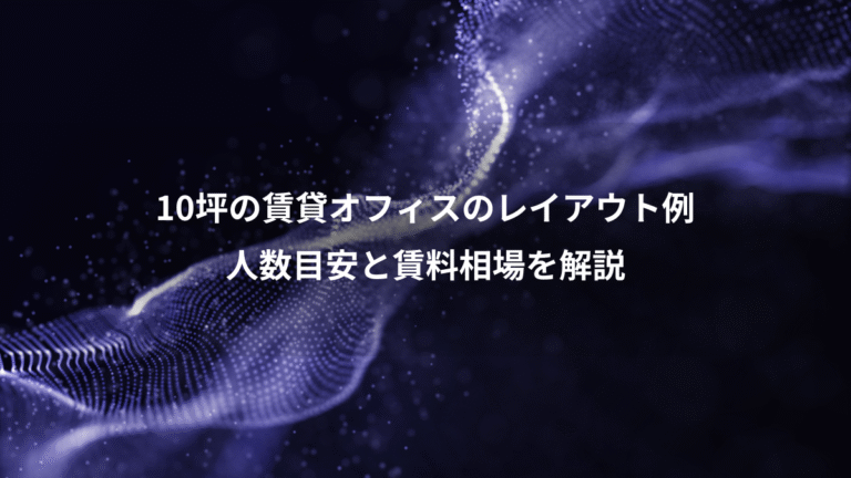 10坪の賃貸オフィスのレイアウト例、人数目安と賃料相場を解説