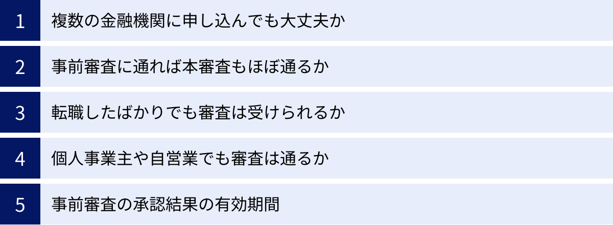 複数の金融機関に申し込んでも大丈夫か、事前審査に通れば本審査もほぼ通るか、転職したばかりでも審査は受けられるか、個人事業主や自営業でも審査は通るか、事前審査の承認結果の有効期間